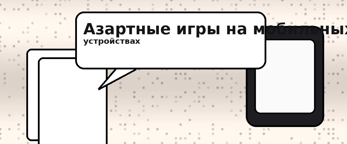 Азартные игры на мобильных устройствах