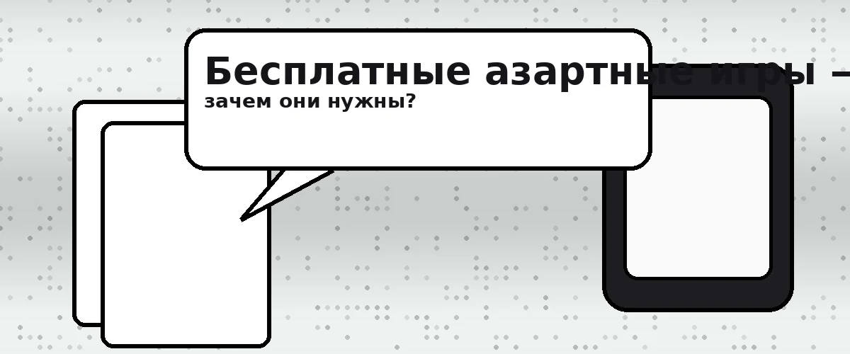 Бесплатные азартные игры — зачем они нужны?