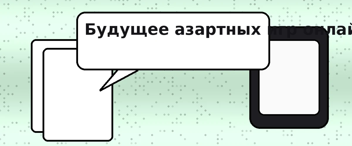 Будущее азартных игр онлайн