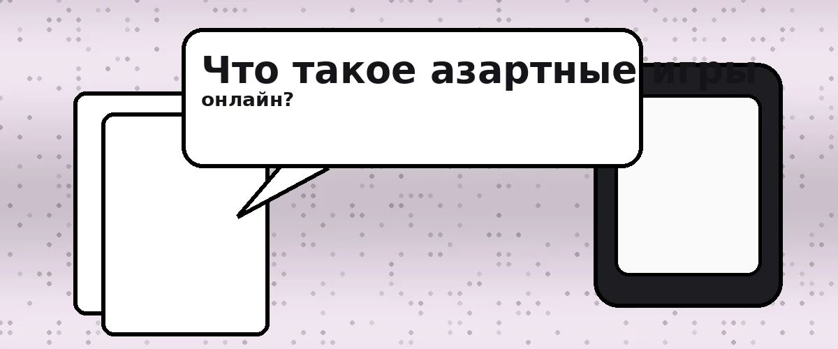 Что такое азартные игры онлайн?