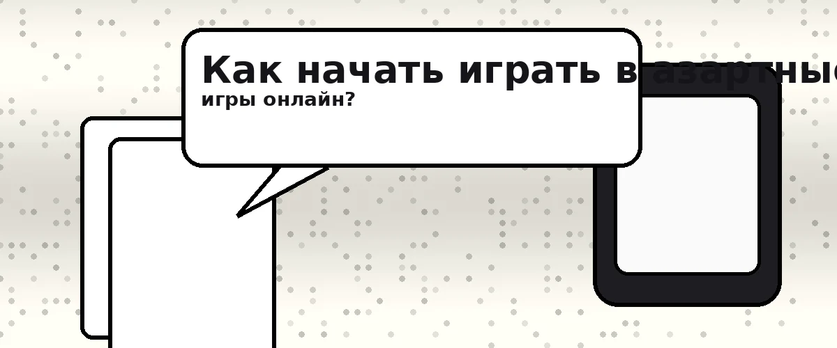 Как начать играть в азартные игры онлайн?