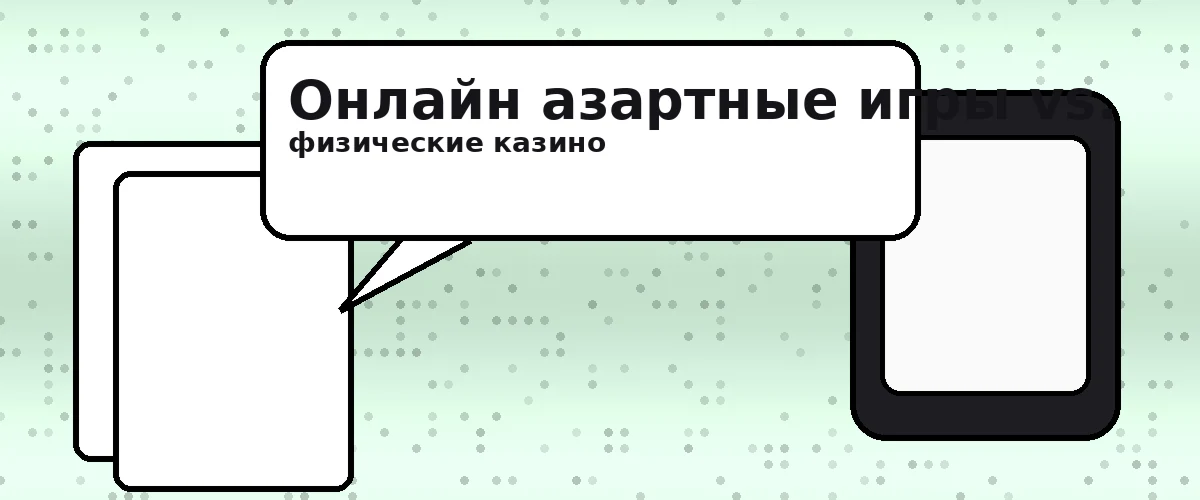 Онлайн азартные игры vs. физические казино