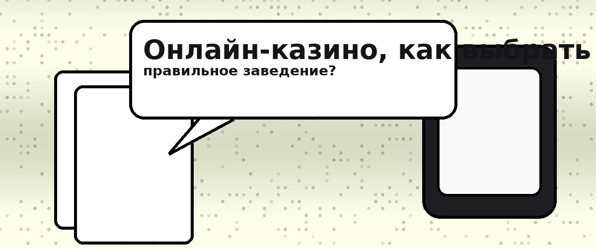 Онлайн казино, как выбрать правильное заведение?