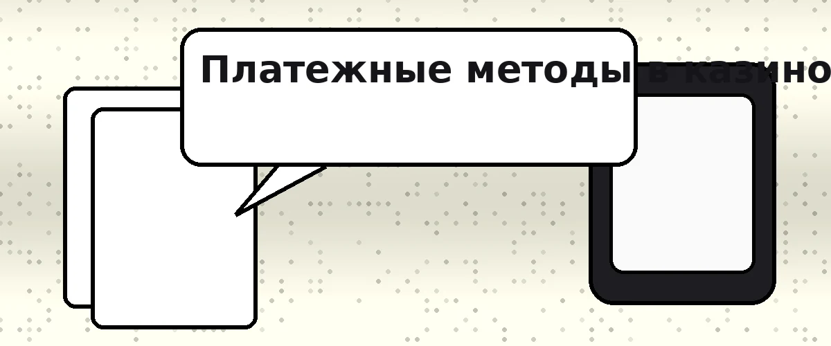 Платежные методы в казино