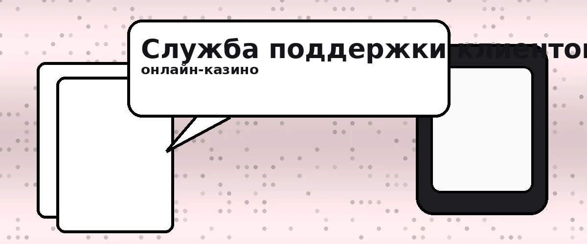 Служба поддержки клиентов онлайн казино