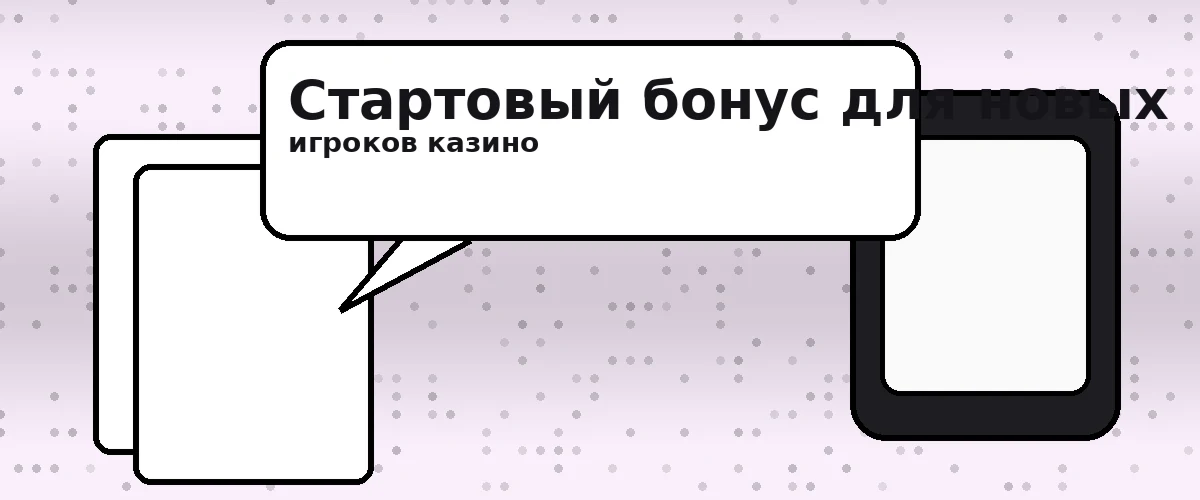 Стартовый бонус для новых игроков казино