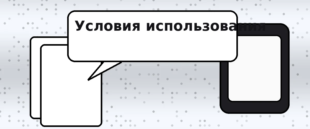Условия использования