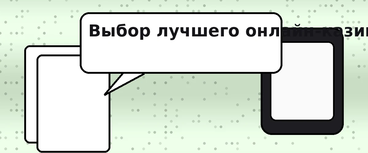 Выбор лучшего онлайн казино